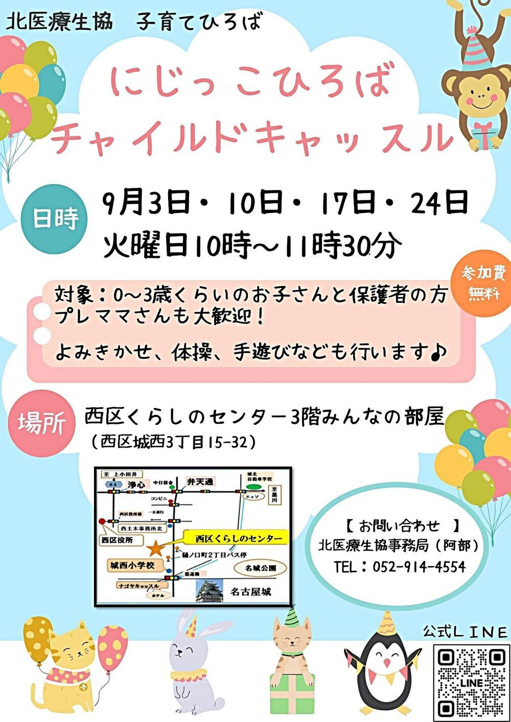 北医療生協子育てひろば「にじっこひろばチャイルドキャッスル」