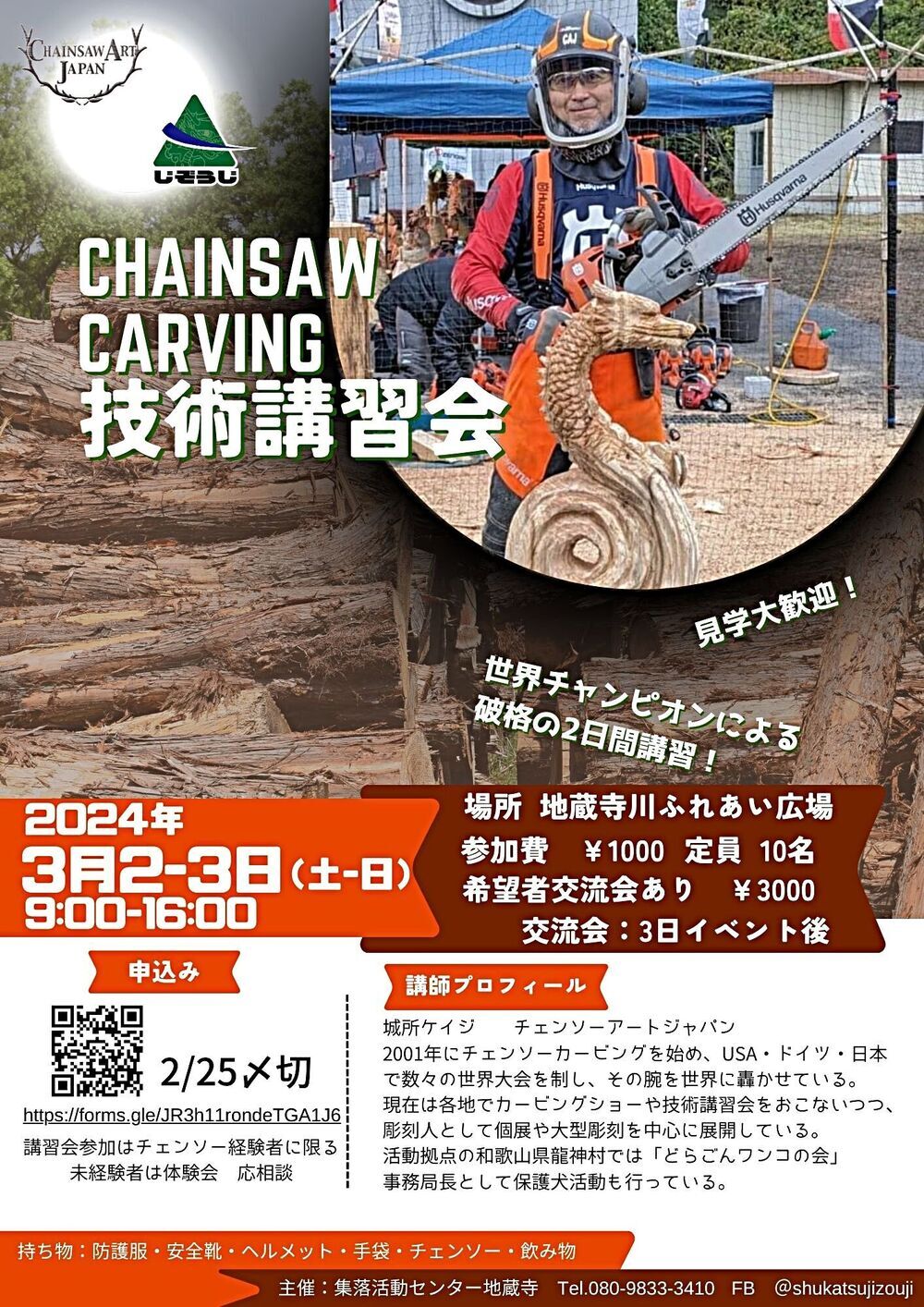 CHAINSAW CARVING技術講習会