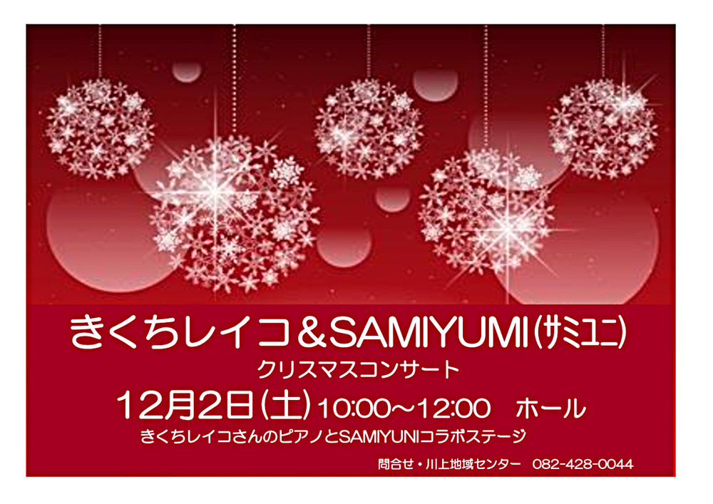 きくちレイコ＆SAMIYUNIクリスマスコンサート