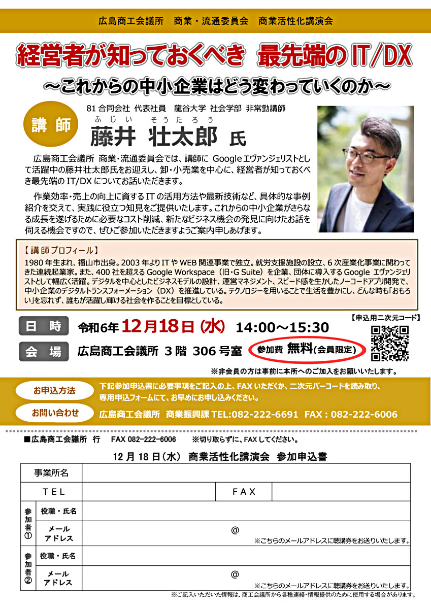 令和6年度商業活性化講演会「経営者が知っておくべき最先端のＩＴ／ＤＸ」