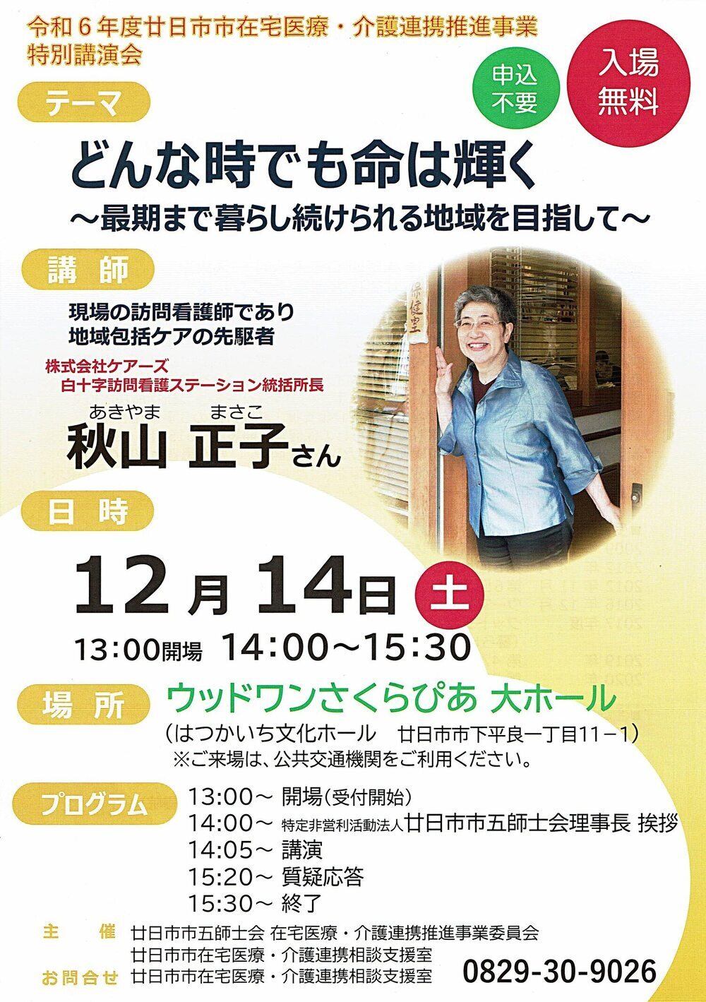 どんな時でも命は輝く ～最後まで暮し続けられる地域を目指して～　無料　12月14日(土)　