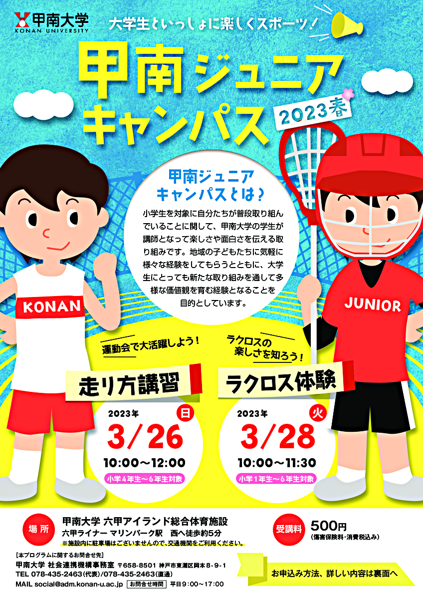 甲南ジュニアキャンパス