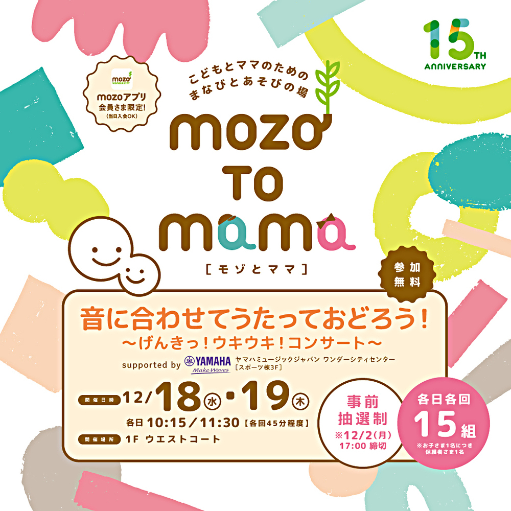 こどもとママのための まなびとあそびの場  mozo TO mama［モゾ と ママ］　音に合わせて うたっておどろう！