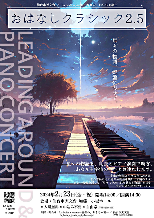仙台市天文台 おはなしクラシック2.5 (朗読とピアノのコンサート)