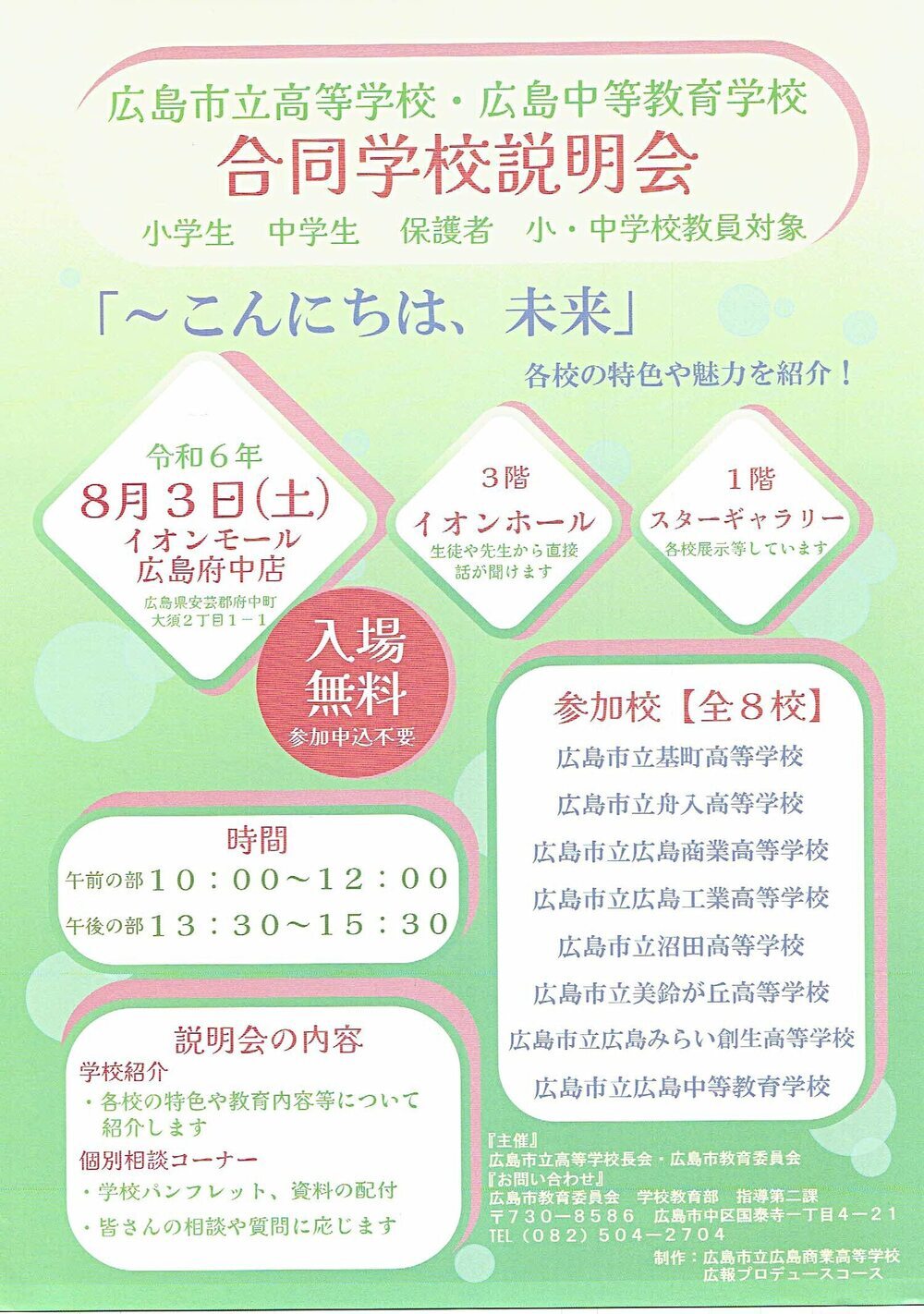 合同学校説明会「こんにちは、未来」