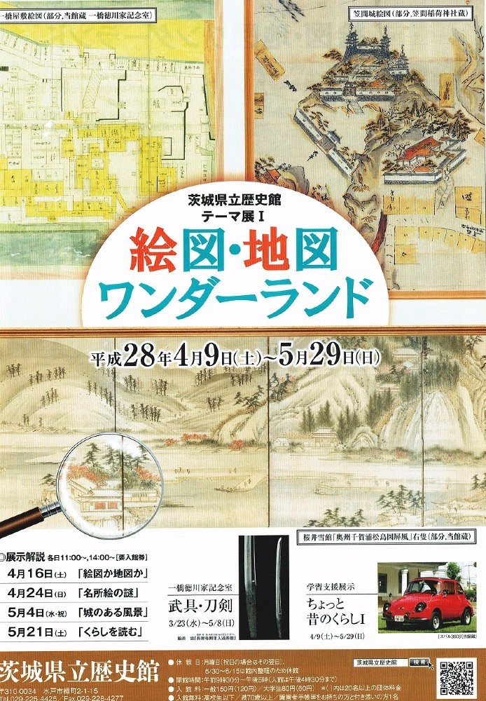 絵図 地図 ワンダーランド 茨城県立歴史館 310 0034 茨城県水戸市 イベント