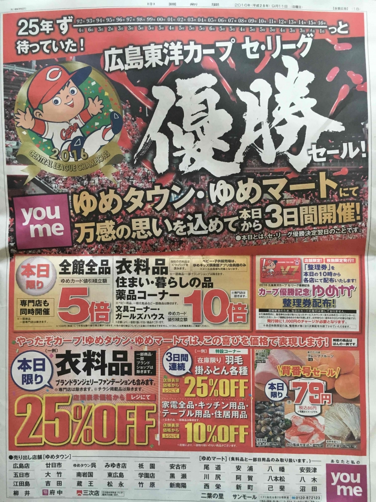 カープ ゆめタウン優勝セール 日本 734 0007 広島県広島市南区 イベント