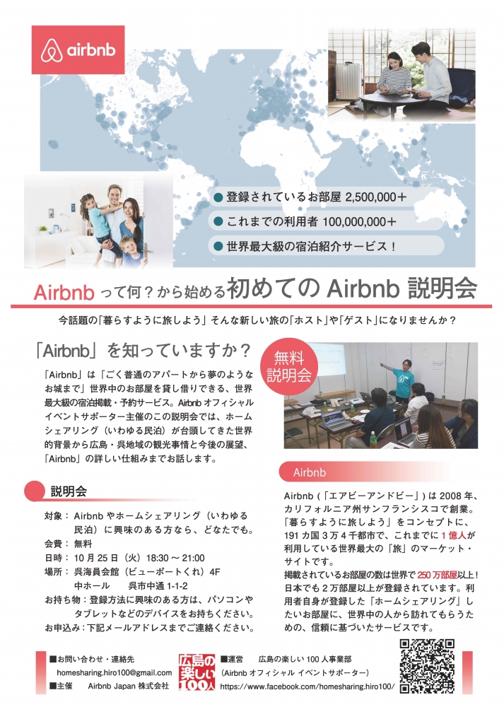 Airbnb説明会 呉市 日本広島県呉市 イベント