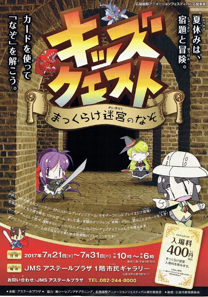 キッズクェスト まっくらけ迷宮のなぞ 東区民文化センター アステールプラザ イベント