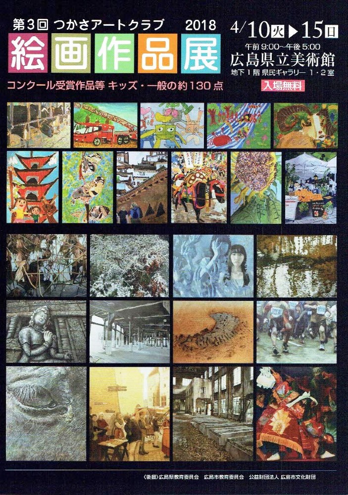 つかさアートクラブ 絵画作品展 広島県立美術館 広島県立美術館 イベント