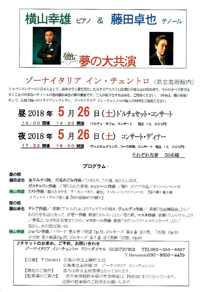 夢の大共演 横山幸雄 藤田卓也 ゾーナイタリア イン チェントロ ゾーナイタリア イン チェントロ イベント