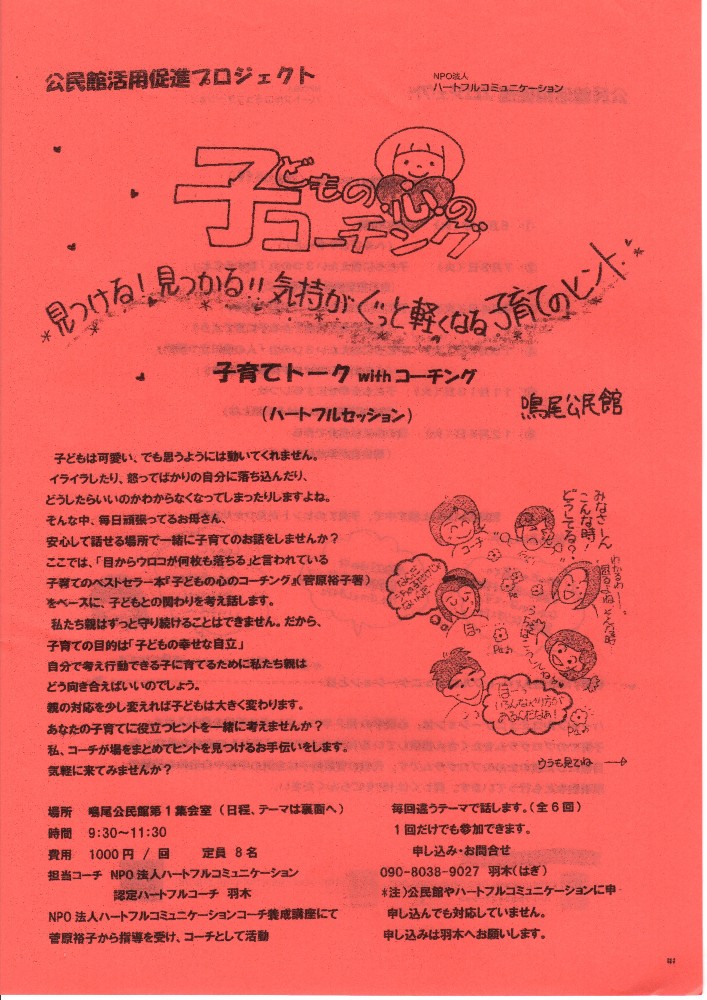 子どもの心のコーチング 鳴尾公民館 イベント