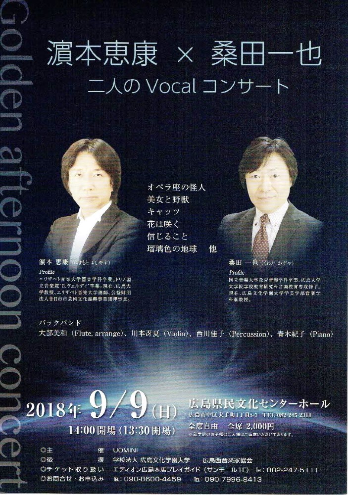 濱本恵康 桑田一也二人のコンサート 県民文化センター 広島県民文化センター イベント