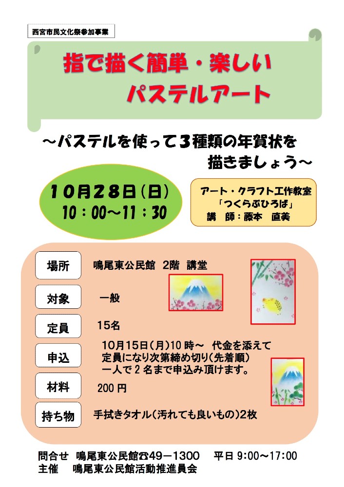 指で描く簡単 楽しいパステルアート パステルを使って３種類の年賀状を描きましょう 鳴尾東公民館 イベント