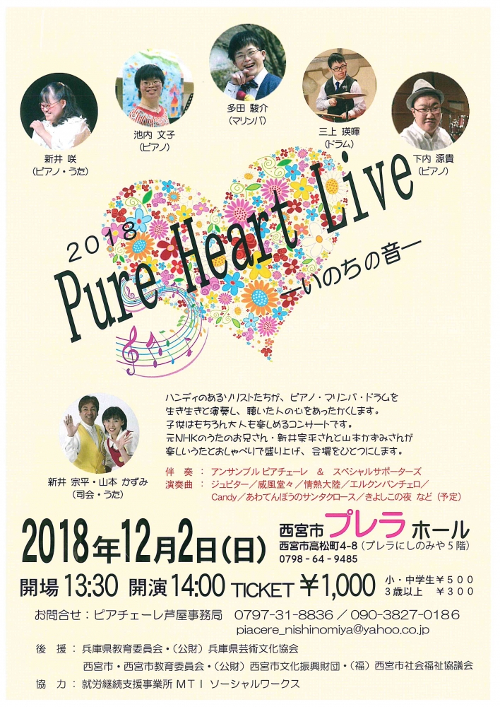 2018Pure Heart Live　－いのちの音ー