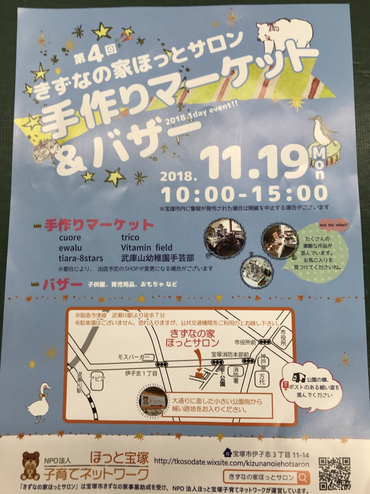 第4回きずなの家ほっとサロン 手作りマーケット バザー 兵庫県宝塚市 イベント