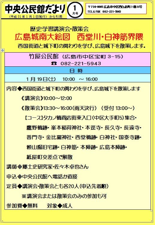 歴史学習講演会 散策会 竹屋公民館集合 広島市竹屋公民館 イベント