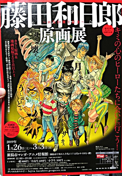 藤田和日郎原画展 新潟県新潟市中央区 イベント