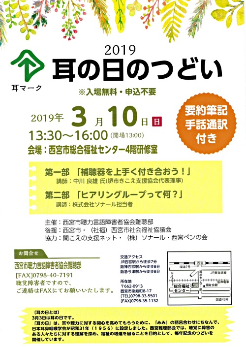 耳の日のつどい 兵庫県西宮市 イベント