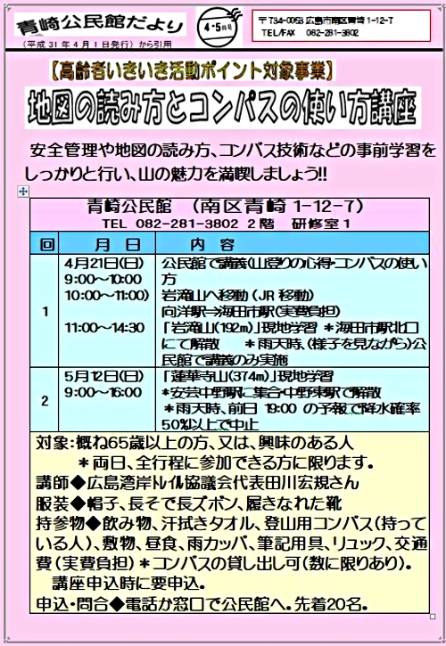 地図の読み方とコンパスの使い方講座 青崎公民館 広島県広島市南区 イベント