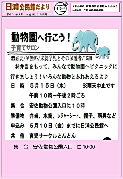 子育てサロン 動物園へ行こう 安佐動物公園 広島県広島市安佐北区 イベント