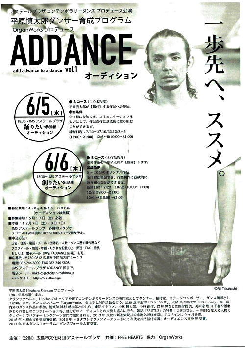 平原慎太郎ダンサー育成プログラム ADDANCE アステールプラザ  広島県 