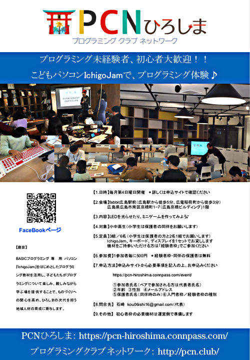 第15回 Pcnひろしま こども向けプログラミング教室 広島県広島市南区 イベント