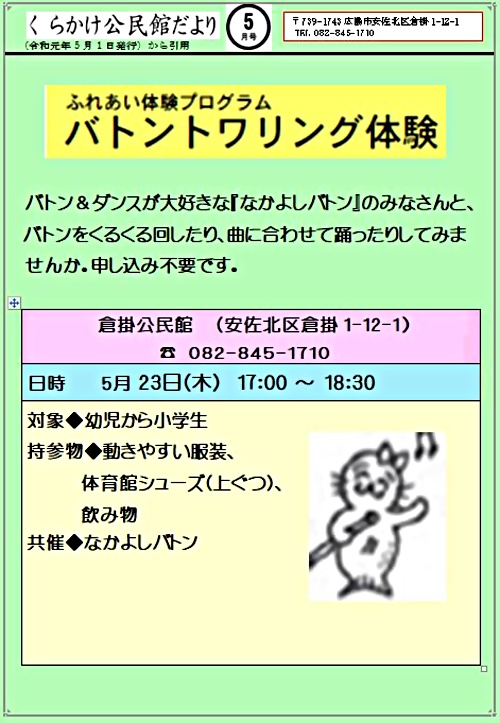 バトントワリング体験 倉掛公民館 広島県広島市安佐北区 イベント