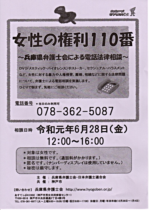 女性の権利110番 兵庫県弁護士会による電話法律相談 兵庫県神戸市中央区 イベント