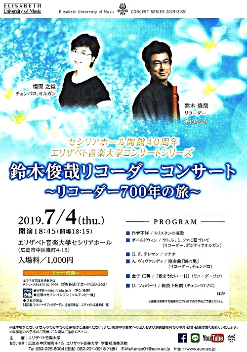 鈴木俊哉リコーダーコンサート エリザベト音楽大学 広島県広島市中区 イベント