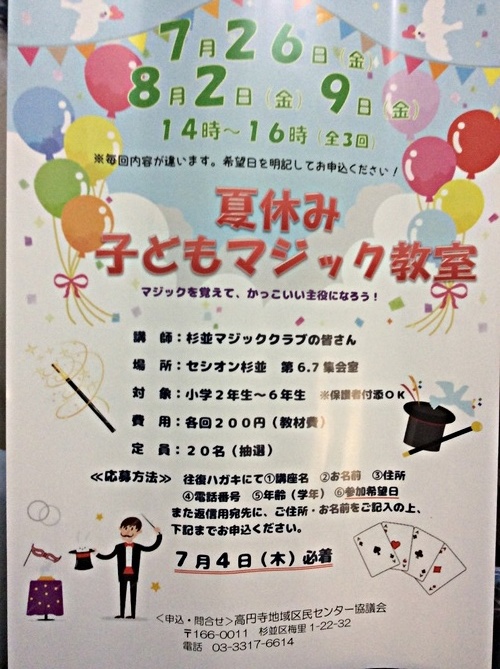 夏休み子どもマジック教室 東京都杉並区 イベント