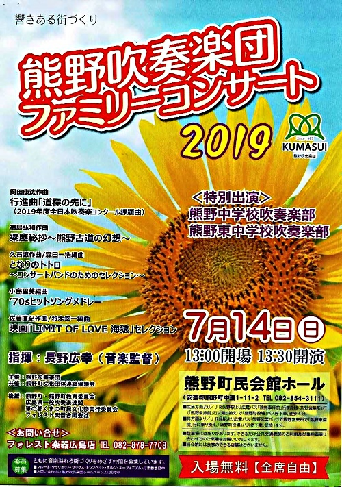 熊野吹奏楽団ファミリーコンサート 熊野町民会館 イベント