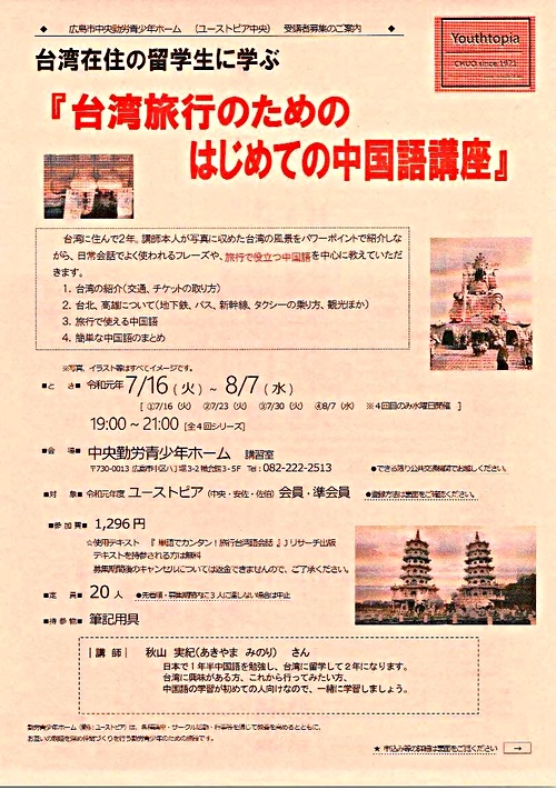 台湾旅行のためのはじめての中国語講座 ユーストピア中央 広島県広島市中区 イベント