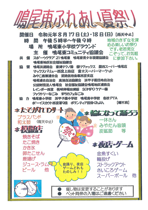 鳴尾東ふれあい夏祭り 兵庫県西宮市 イベント