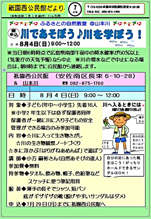 川であそぼう 川を学ぼう 祇園西公民館 広島県広島市安佐南区 イベント