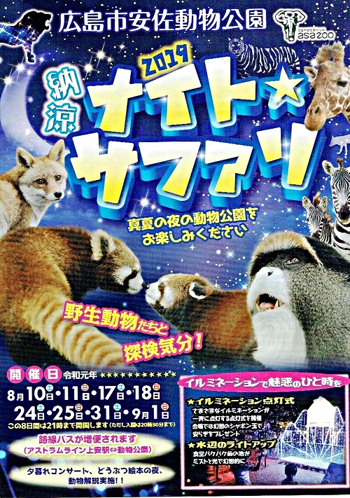 納涼ナイトサファリ 広島市安佐動物公園 広島県広島市安佐北区 イベント 納涼ナイトサファリ 広島市安佐動物公園 広島県広島市安佐北区 イベント