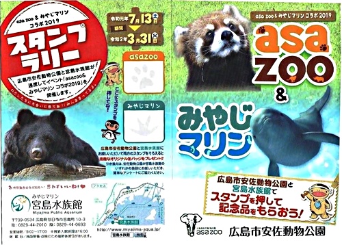 スタンプラリー 宮島水族館 広島県廿日市 イベント