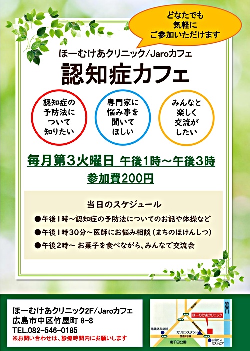 認知症カフェ(ほーむけあクリニック/Jaroカフェ) 広島県広島市中区 イベント 認知症カフェ(ほーむけあクリニック/Jaroカフェ) 広島県広島市中区 イベント