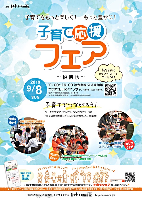 9月8日開催 子育て応援フェアinニッケコルトンプラザ 千葉県市 イベント