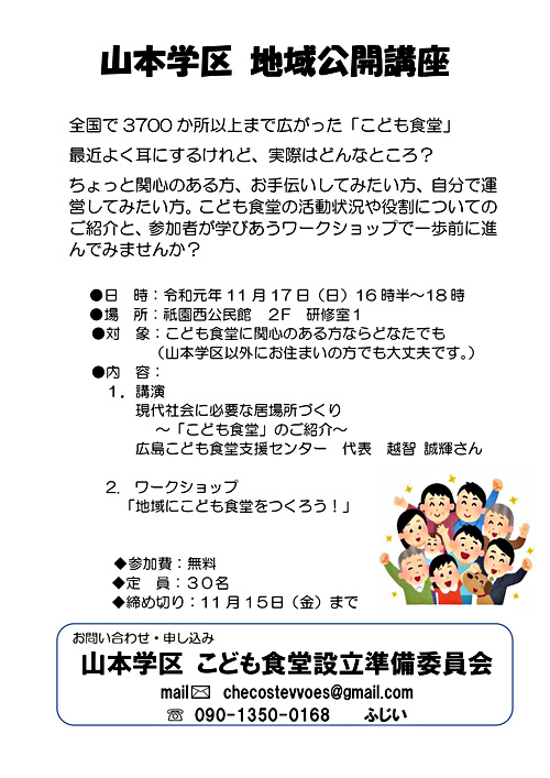 山本学区 こども食堂 地域公開講座 広島県広島市安佐南区 イベント