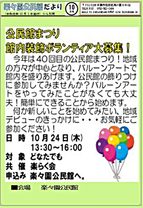 公民館館内装飾まつりボランティア募集 楽々園公民館 広島県広島市佐伯区 イベント