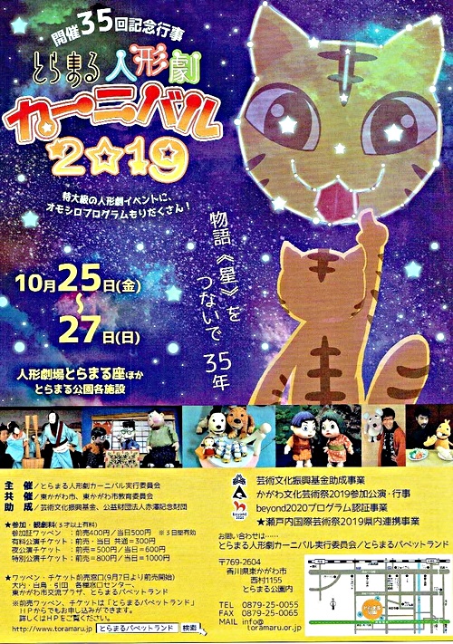 とらまる人形劇カーニバル19 とらまるパペットランド 香川県東かがわ市 イベント