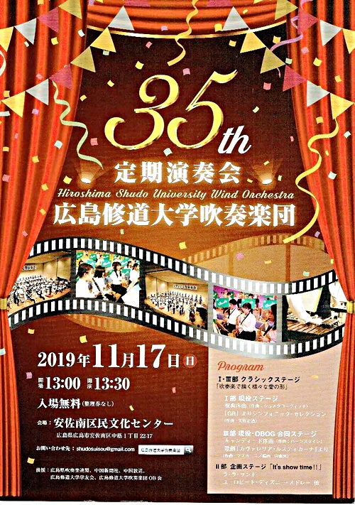 広島修道大学吹奏楽団演奏会 安佐南区民文化センター 広島県広島市安佐南区 イベント