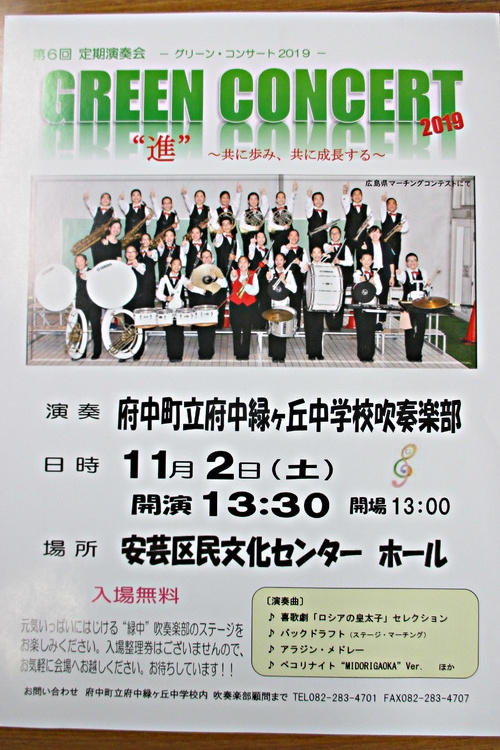 第６回 定期演奏会 グリーン コンサート２０１９ 進 共に進み 共に成長する 広島県広島市安芸区 イベント