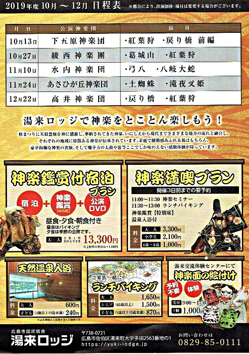 神楽 実演 広島市内神楽団 湯来ロッジ 広島県広島市佐伯区 イベント