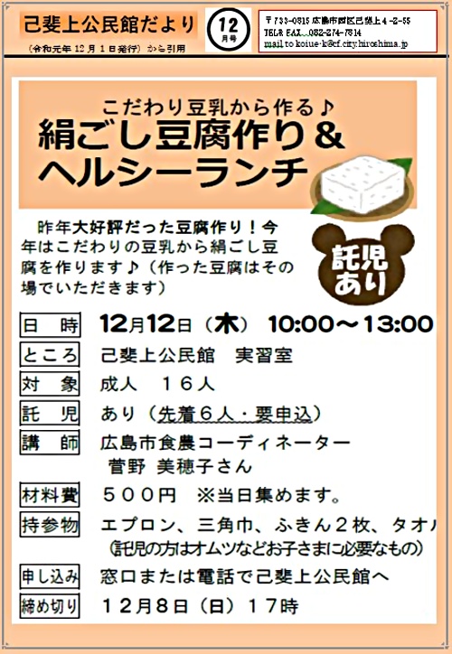 豆腐作りとヘルシーランチ 己斐上公民館 広島県広島市西区 イベント