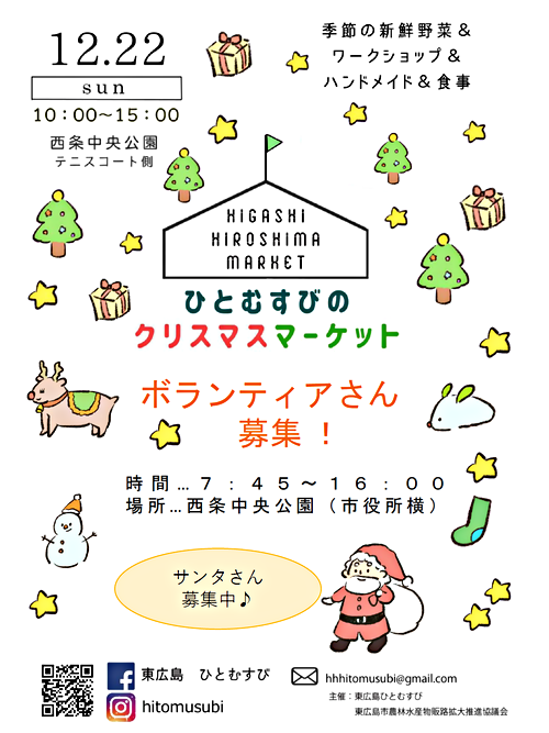 ひとむすびのクリスマスマーケット 広島県東広島市 イベント