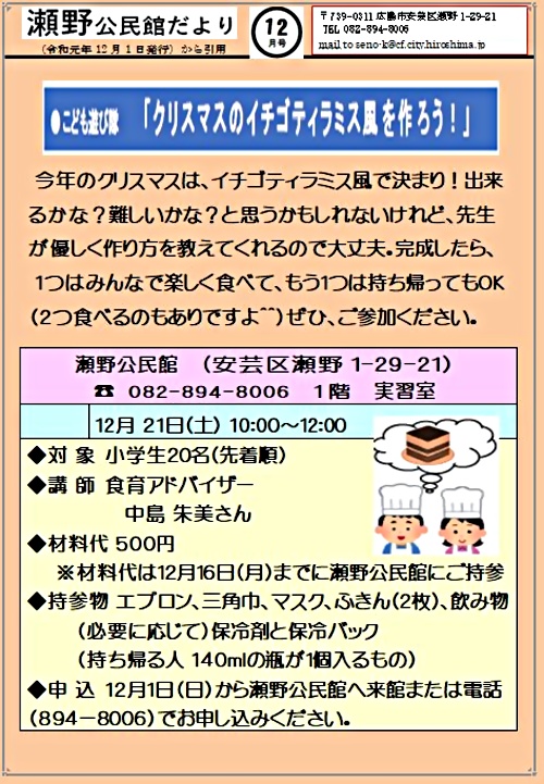 こども いちごティラミス風をつくろう 瀬野公民館 広島県広島市安芸区 イベント