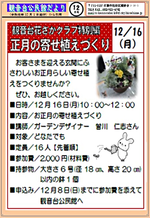 正月の寄せ植えづくり 観音台公民館 広島県広島市佐伯区 イベント