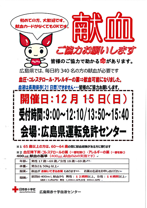 献血へ行こう 広島県広島市佐伯区 イベント